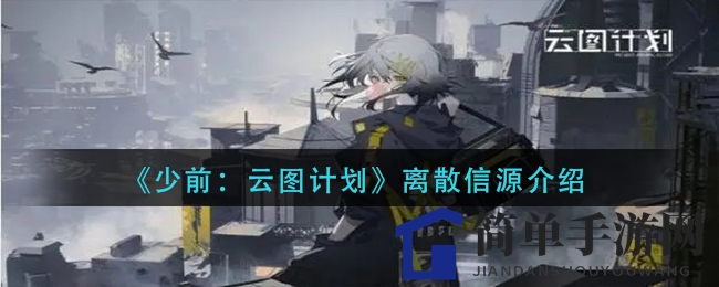 《少前：云图计划》攻略揭秘：定向检索解锁离散信源，人形角色等你来拿