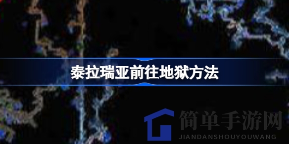 《泰拉瑞亚》攻略：揭秘快速进入地狱的神秘路径，探险之旅等你来挑战