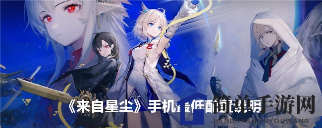 《来自星尘》手机最低配置说明