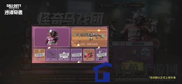 《使命召唤手游》怪奇马戏团活动玩法攻略