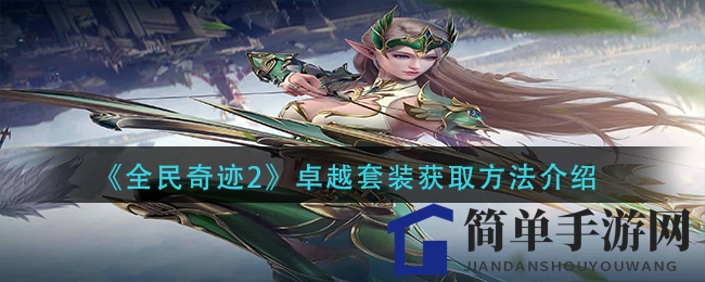 《全民奇迹2》卓越套装获取方法介绍