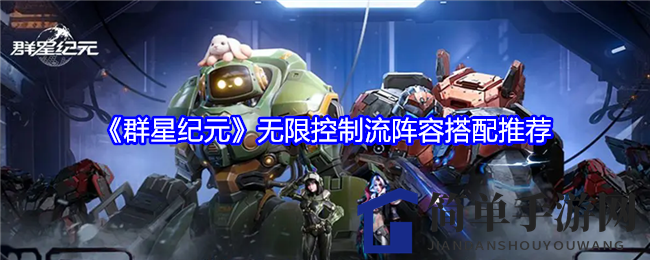 《群星纪元》春雷哈珀领衔，揭秘无限控制流阵容搭配攻略