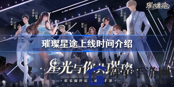 《璀璨星途》1月13日公测，明星经纪人冒险之旅即将开启