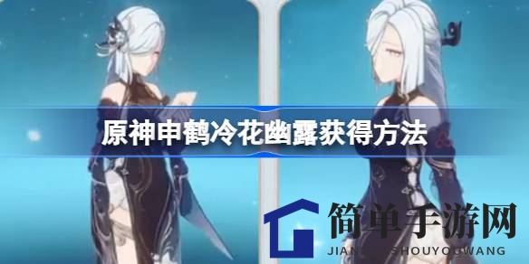 幽露冷花，仙子新装：4.4版本申鹤「冷花幽露」限时亮相