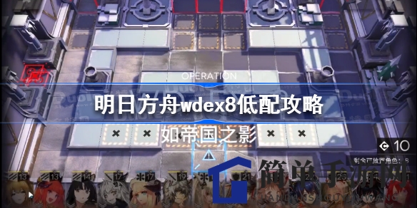 揭秘wdex8通关秘籍：阵容优化，攻略全解析，轻松挑战明日方舟！