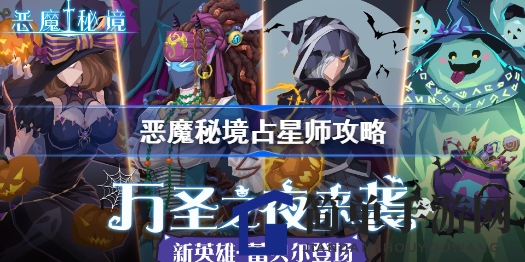 揭秘恶魔秘境：无敌占星师通关秘籍攻略详解