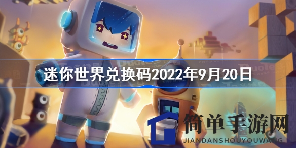 揭秘2022年9月20日迷你世界兑换码，丰厚奖励等你来拿！