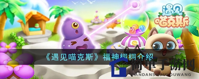 《遇见喵克斯》福神栩栩揭秘