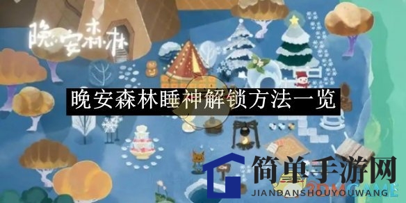 《晚安森林》睡神解锁方法一览