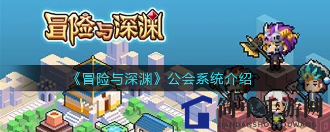 《冒险与深渊》公会系统深度揭秘：争夺矿脉，升级阵型，宝石熔炼攻略大公开