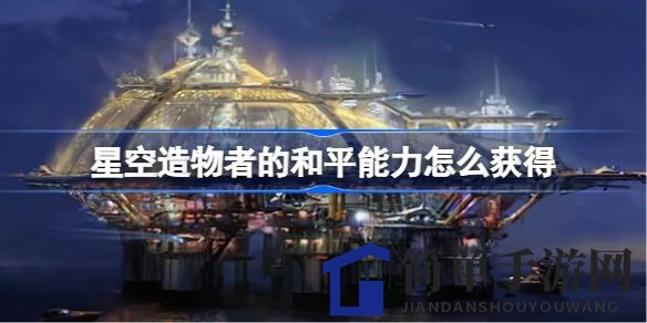 探索宇宙奥秘，解锁造物者和平之力：蛇夫座克希VII-b神秘之旅