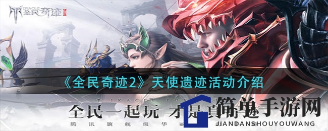 《全民奇迹2》天使遗迹活动介绍