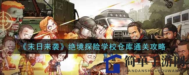 《末日来袭》探险秘境：揭秘绝境学校仓库通关攻略全解析