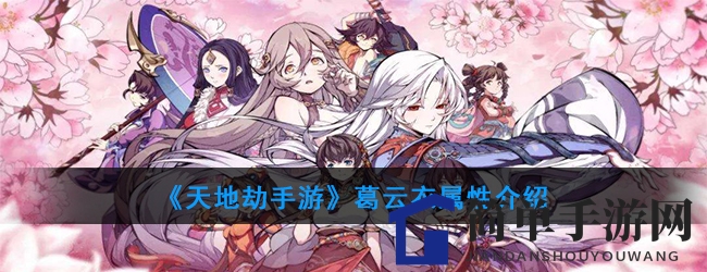 《天地劫手游》斋女葛云衣：女娲化身，辅助神技，魅力解析