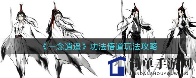 《一念逍遥》仙界秘境功法悟道，涅槃飞升解锁全新玩法