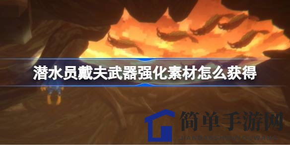 探秘戴夫深海进阶：解锁武器升级配件搜集攻略