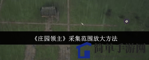 《庄园领主》采集范围放大技巧