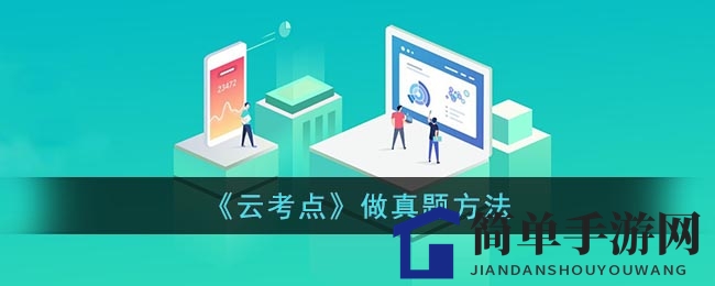 《云考点》软件助力考生高效备考：历年真题攻略大揭秘！