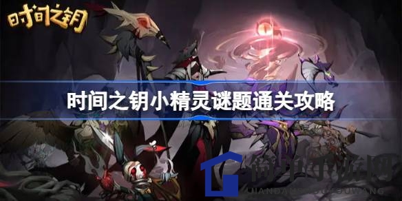 奇幻世界探险秘籍：时间之钥小精灵谜题通关攻略