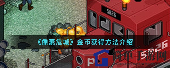《像素危城》金币获得方法揭秘