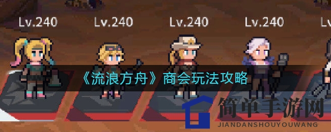 《流浪方舟》商会玩法攻略