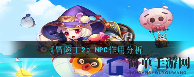 《冒险王2》NPC作用解析
