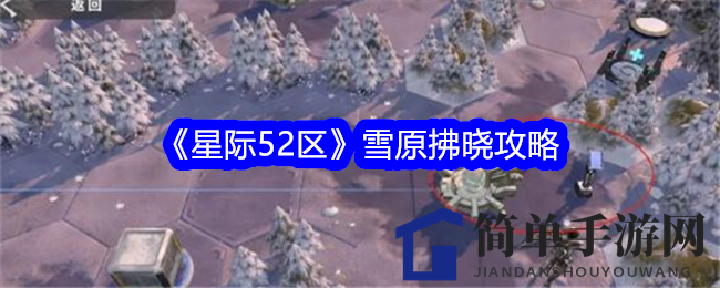 《星际52区》雪原拂晓秘境攻略全解析，跃迁之旅精彩开启