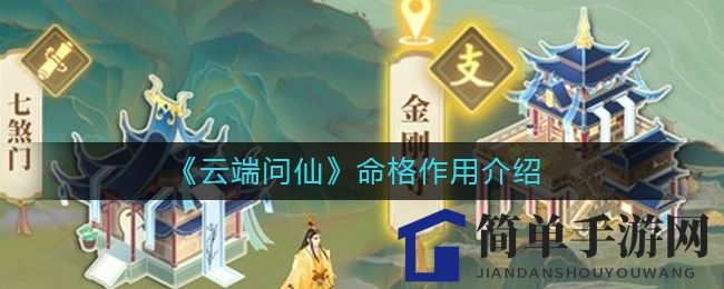 《云端问仙》命格作用揭秘