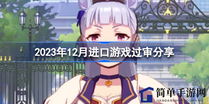 12月游戏版号揭秘：爆款新游过审，市场竞争加剧