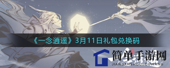 《一念逍遥》3月11日礼包兑换码