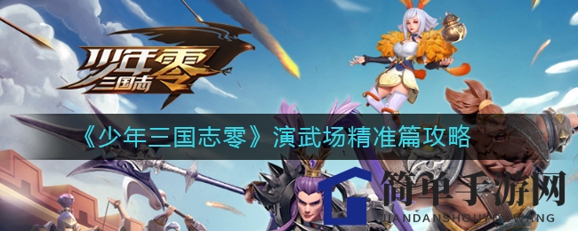 《少年三国志：零》演武场精准篇攻略