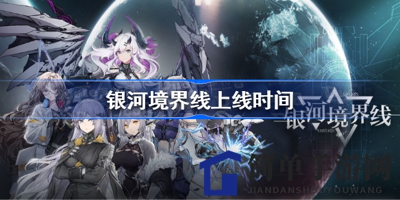 《银河境界线》预约开启，回合制养成手游即将掀起风潮，揭秘战斗乐趣与启航时刻