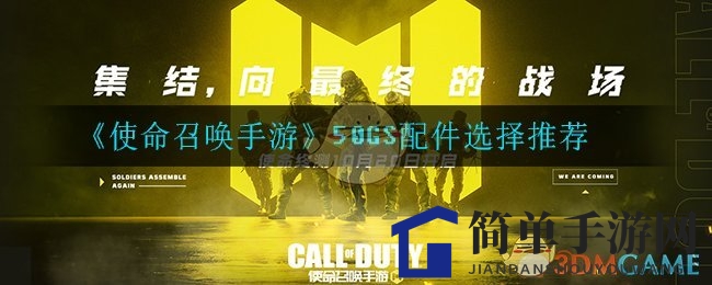 《使命召唤手游》50GS配件选择推荐