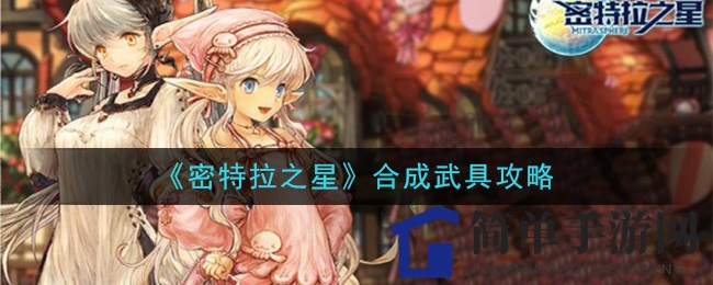 《密特拉之星》合成武具攻略