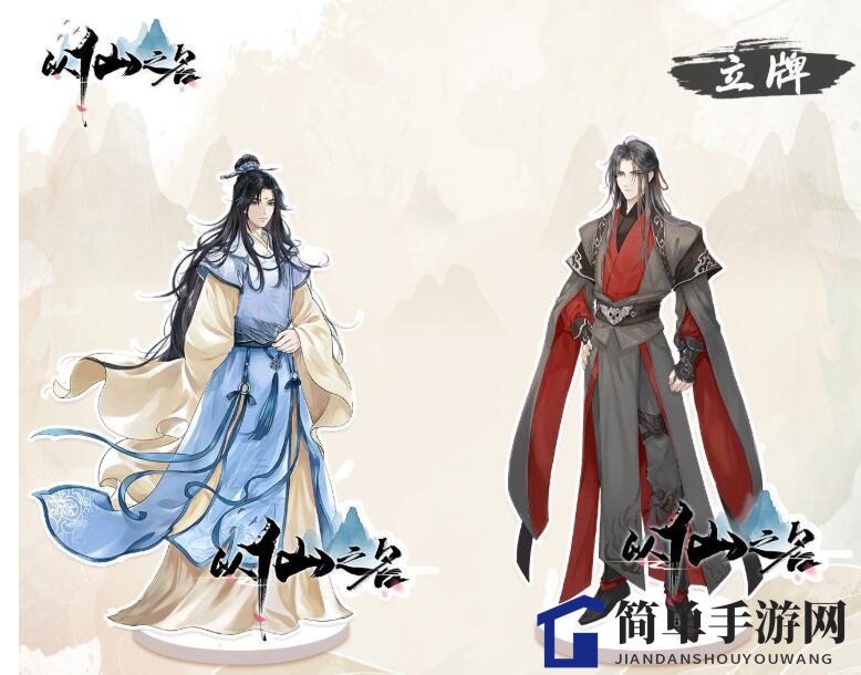 《以仙之名》精美立牌图片及获取途径