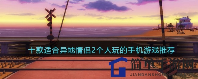 共度甜蜜时光，携手畅玩十款情侣专属手游