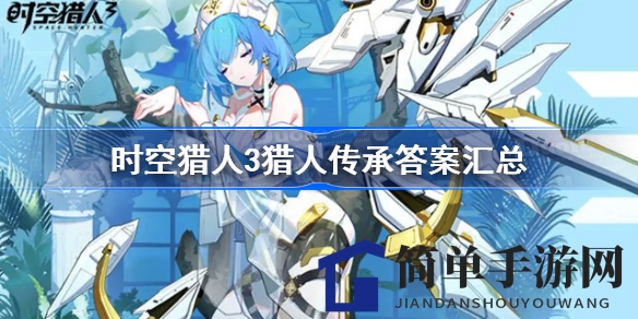 揭秘时空猎人3：穿越猎人之谜，解锁阿拉达大陆秘境