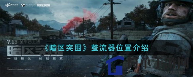 《暗区突围》整流器位置介绍