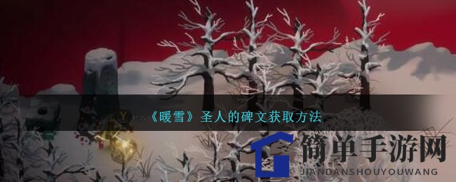《暖雪》圣人的碑文获取方法