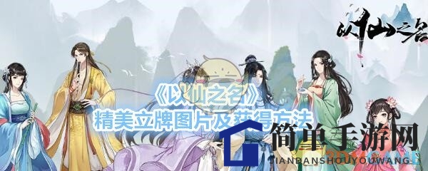 《以仙之名》精美立牌图片及获取途径
