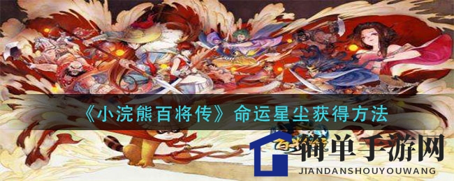 《小浣熊百将传》命运星尘获得方法