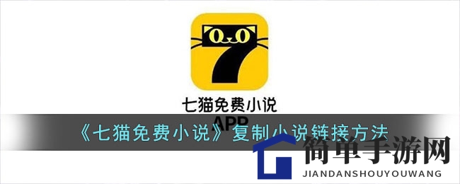 《七猫免费小说》复制小说链接方法