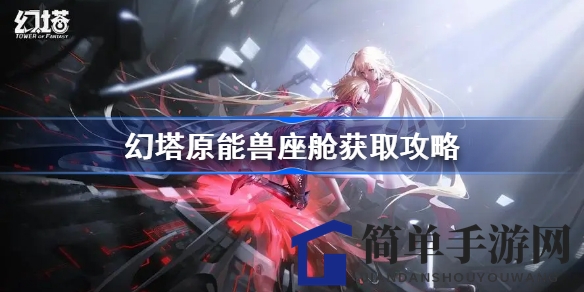 幻塔星岛探秘：解锁原能兽座舱，揭秘神秘面纱之旅