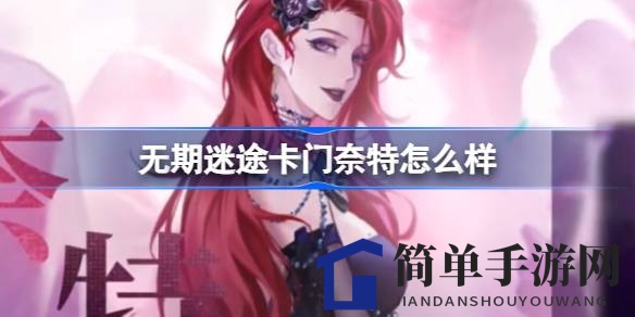 探秘无期迷途：狂级禁闭者卡门奈特，美食盛宴中的独特魅力