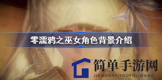 《零濡鸦之巫女》角色大揭秘：恐怖游戏中的神秘面纱等你揭开