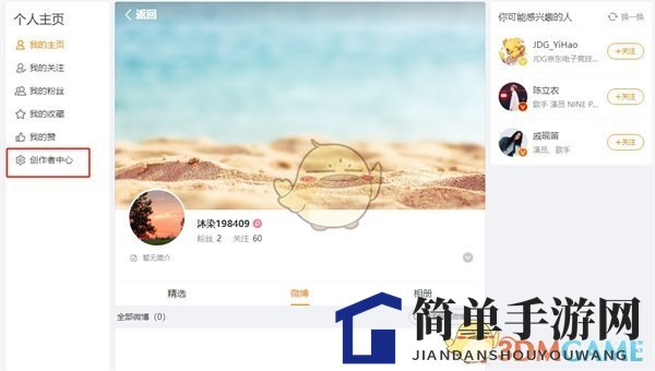 《微博》网页版创作者中心进入方法