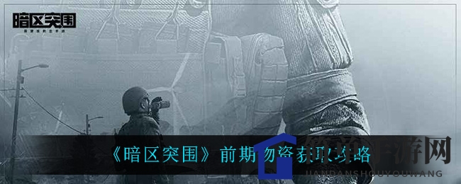 《暗区突围》入门级资源搜集指南