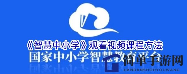 《智慧中小学》观看视频课程方法