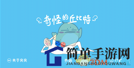 《奇怪的丘比特》第九十六关通关攻略