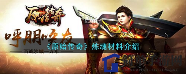 《原始传奇》炼魂秘籍：一触即发，传承无界攻略全解析